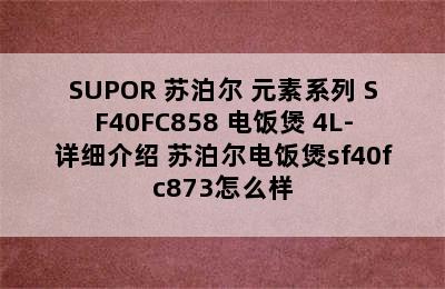 SUPOR 苏泊尔 元素系列 SF40FC858 电饭煲 4L-详细介绍 苏泊尔电饭煲sf40fc873怎么样